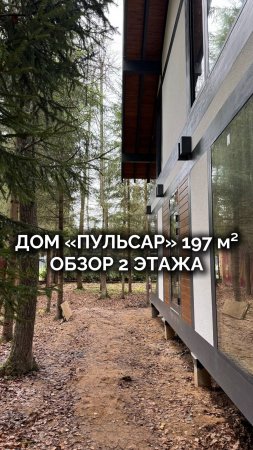 Обзор планировки второго этажа дома по проекту «Пульсар» 197 м² в Московской области 🚀