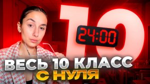 Весь Русский: 10-ый класс за 24 минуты