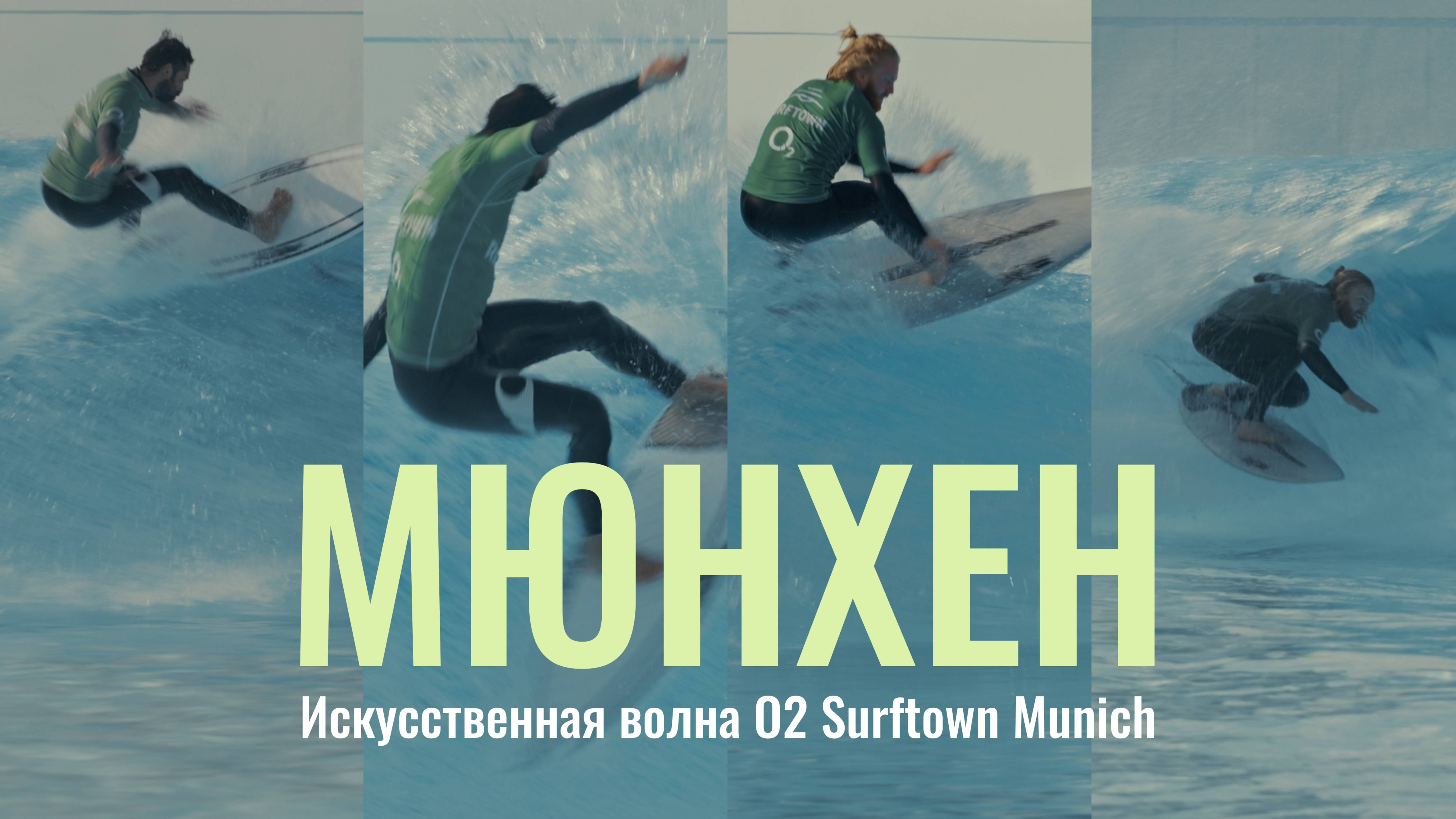 МЮНХЕН | Искусственная волна О2 Surftown Munich