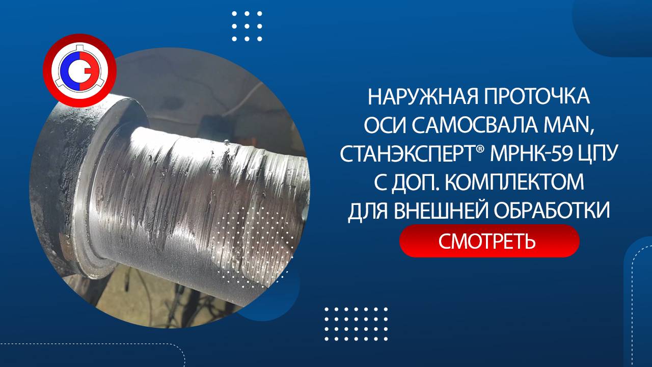 #Механом Наружная проточка оси самосвала MAN комплексом СТАНЭКСПЕРТ® МРНК-59 ЦПУ