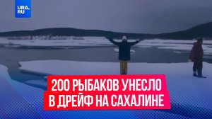 200 рыбаков унесло на льдине в дрейф в Охотском море в Сахалинской области