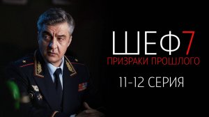 Шеф 7 сезон 11-12 серия сериал Детектив НТВ 2024