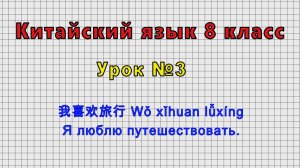 Китайский язык 8 класс (Урок№3 - 我喜欢旅行 Wǒ xǐhuan lǚxíng Я люблю путешествовать.)