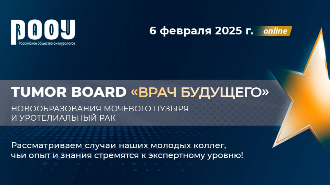 «Новообразования мочевого пузыря и уротелиальный рак»