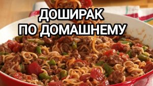 ГОТОВИМ ДОШИРАК 🍜 ПО ДОМАШНЕМУ. ВЫ ТОЧНО ПОПРОСИТЕ ДОБАВКИ