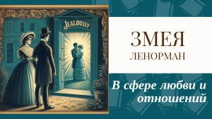 Карта Змея Ленорман любовь и отношения. Смотреть со звуком 🎶 Плюсы и минусы таких отношений