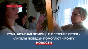 Чем севастопольские волонтёры «Ангелы Победы» помогают фронту