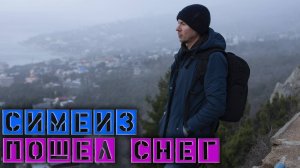 Симеиз сделали сухие фонтаны / Льет дождь / Горы в снегу #игнатсолошенко 399