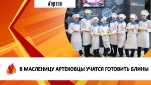 В МАСЛЕНИЦУ АРТЕКОВЦЫ УЧАТСЯ ГОТОВИТЬ БЛИНЫ