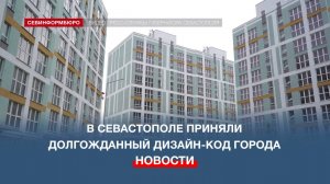 Правительство Севастополя утвердило долгожданный дизайн-код города