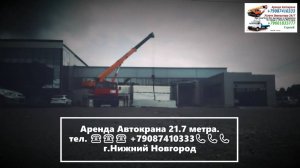 Аренда Автокрана 21.7 метра. г.Нижний Новгород 2023 года