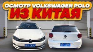 Осмотр Volkswagen Polo из Китая.