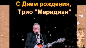 Трио "Меридиан": Корреспондентская застольная