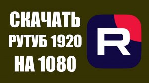 Скачать рутуб 1920 на 1080. Скачать видео, новый способ