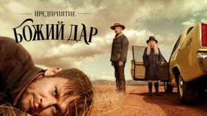 Сериал Предприятие «Божий дар» – 1 сезон 1 серия / Perpetual Grace, LTD