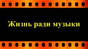 Жизнь ради музыки (к столетию со дня рождения композитора Людмилы Лядовой)