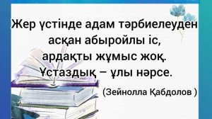 Ұстаз - ұлы тұлға, үлкен құрмет иесі.
