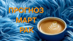 РАК. ТАРО ПРОГНОЗ НА МАРТ