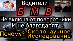 Почему водители БМВ не включают поворотники. Исследование.