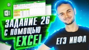 Задание №26 Изи в Excel ЕГЭ информатика 2021