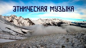 Душевная Музыка для Отдыха / Последний День Зимы / Флейта Пимак