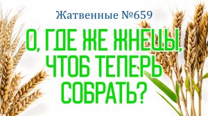ПВ_4k №659 О, где же жнецы, чтоб теперь собрать
