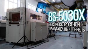 BS-5030X Обзор термоусадочного тоннеля!