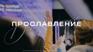 Прославление | Церковь Вифания | Краснодар 23 февраля 2025