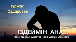 Іздеймін ана. Нұржас Садирбаев