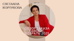 ОБЗОР ЗАКАЗА FABERLIС.  ФЕВРАЛЬ 2025