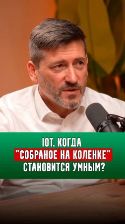 IoT. Когда "собраное на коленке" становится умным? | Алексей Зотов |