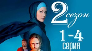 Русская жена 2 сезон 1 серия (сериал 2026)