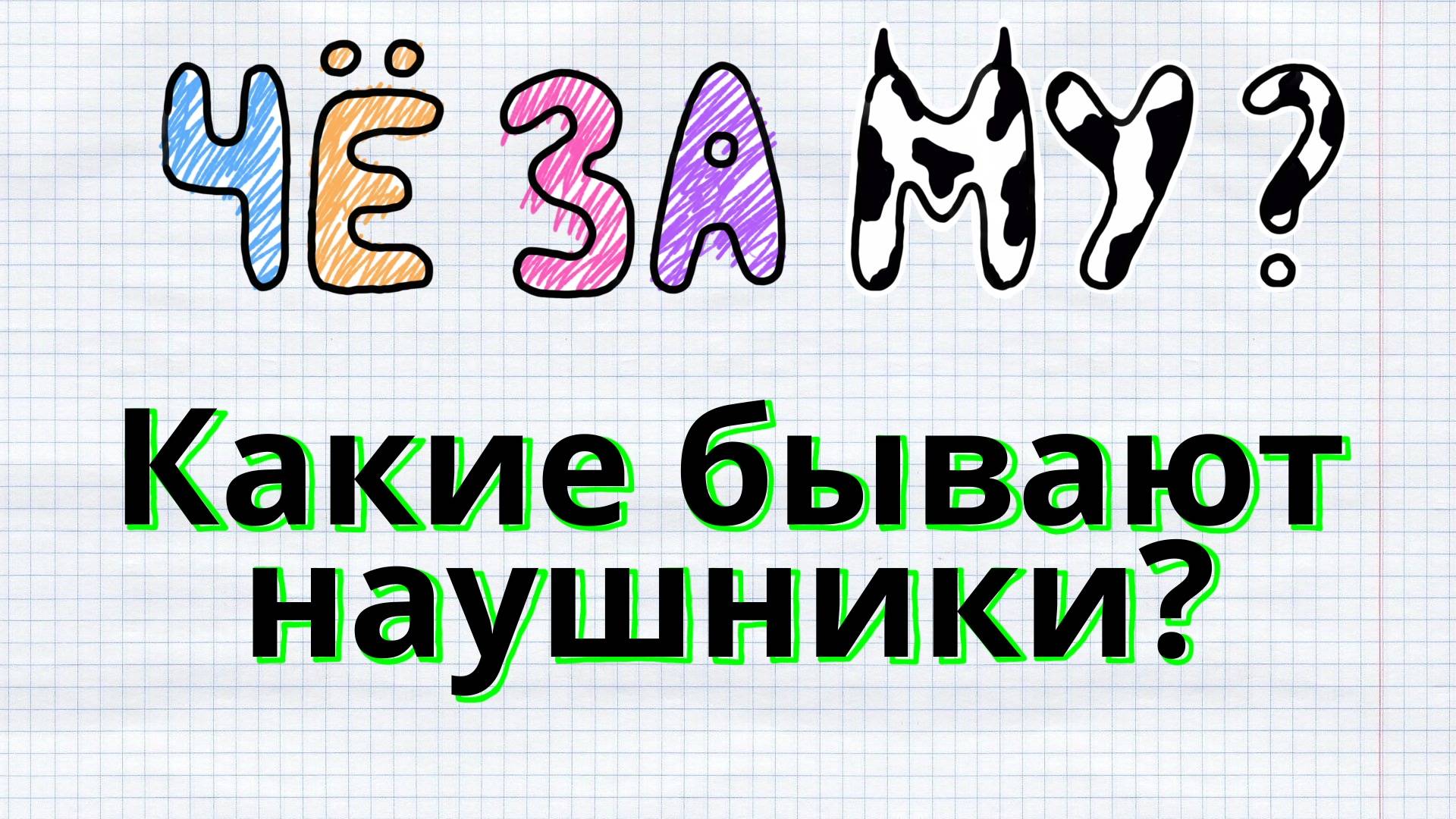 ЧЁ_ЗА_МУзыка - Какие бывают наушники?