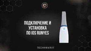 Подключение и установка ПО IOS Runyes