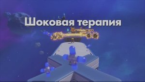 ASTRO BOT - Шоковая терапия