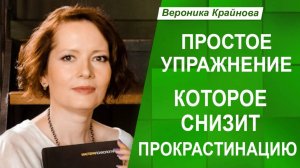 Простое УПРАЖНЕНИЕ, которое поможет снизить ПРОКРАСТИНАЦИЮ