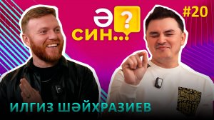 Ильгиз Шайхразиев - любовь, развод, женская сексуальность, свой "парламент" в голове