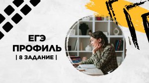 8 задание | ЕГЭ профиль