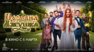 ЦАРЕВНА ЛЯГУШКА