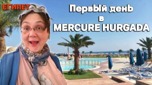 Египет. Первый день в Mercure Hurghada. Знакомимся с отелем, обзор номера, пляж, обед, покупки.