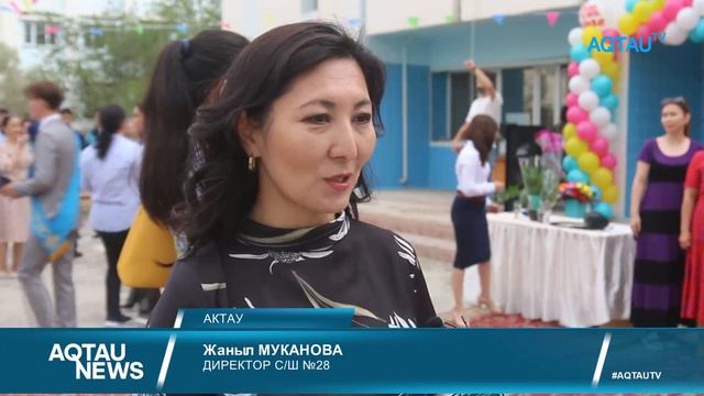 AQTAU NEWS. АКТАУСКИЕ ВЫПУСКНИКИ ПОЛУЧИЛИ АТТЕСТАТЫ смотреть онлайн