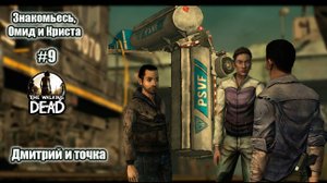 The Walking Dead 9 серия - Омид и Криста / Дмитрий и точка