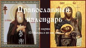 Православный календарь суббота 8 марта (24 февраля по ст. ст.) 2025 год
