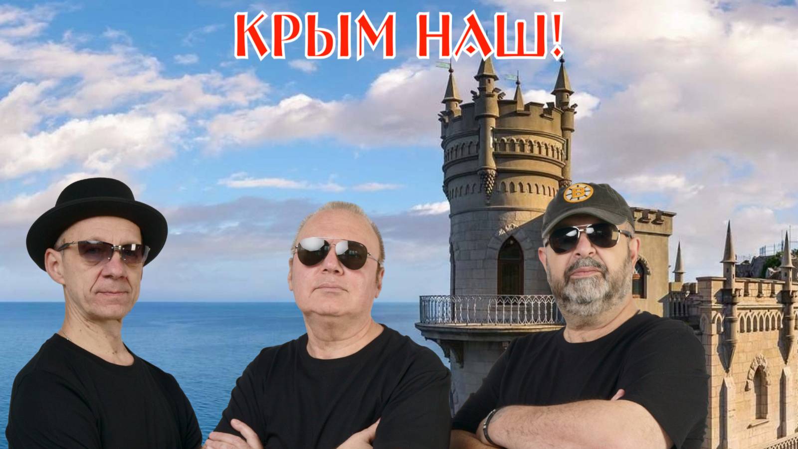 Группа Товарищей. Крымнаш. Видео клип