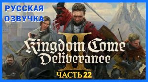 Kingdom Come Deliverance 2 ( Русская Озвучка ) - Часть 22