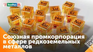 Союзное Государство готово к новым проектам по редкоземельным металлам