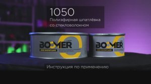 SNOWFLAKE 1050 инструкция применения шпатлёвки от Boomer #обзор #шпатлевка