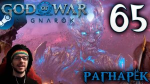 GOD OF WAR РАГНАРЁК прохождение на пк #65 РАГНАРЁК