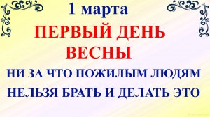 1 марта Ярилин День. Что нельзя делать 1 марта. Народные традиции и приметы