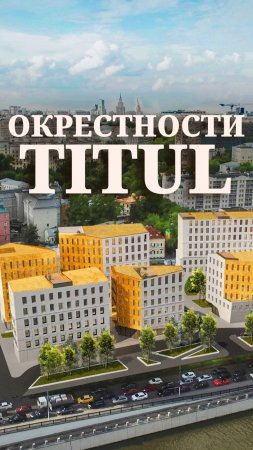 Окрестности премиум-класса домов TITUL.